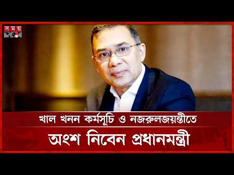 কাল ময়মনসিংহের ত্রিশালে যাবেন প্রধানমন্ত্রী তারেক রহমান | PM Tarique Rahman | Somoy TV thumbnail