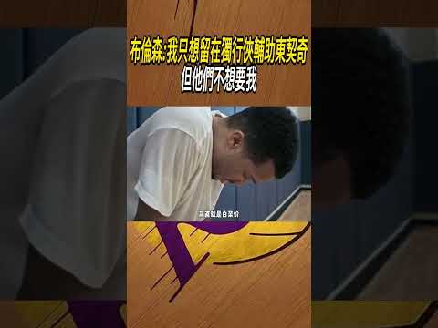 布倫森:我只想留在獨行俠輔助東契奇，但他們不想要我#籃球#NBA thumbnail