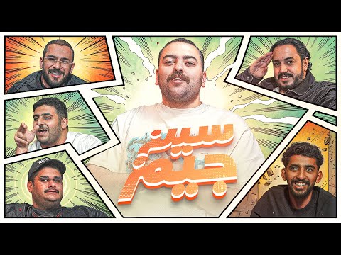 سين جيم | الفاصلة 🔥 thumbnail