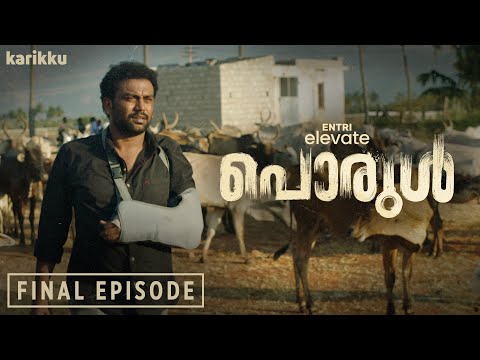 Entri Elevate “PORUL” | FINAL EP| WEBSERIES | KARIKKU thumbnail