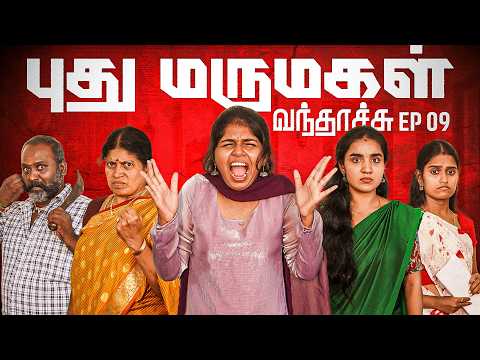 புது மருமகள் வந்தாச்சு | Episode 9 | EMI Rani thumbnail
