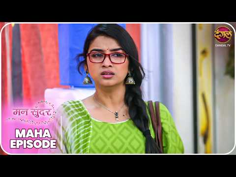 Mann Sundar | रुही और जुही की ज़िंदगी – क्या लिखा है तक़दीर में? | MahaEpisode | Dangal TV thumbnail