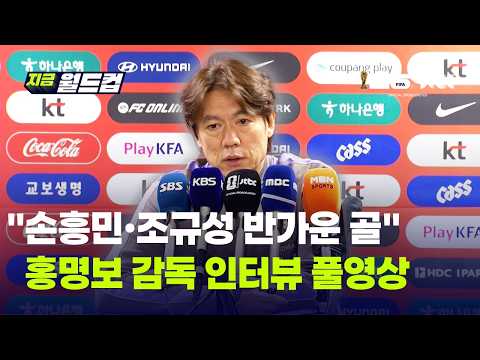 손흥민·조규성 나란히 멀티골 폭발…홍명보 "골 가뭄 선수들에게 반가운 골"｜지금 월드컵 thumbnail