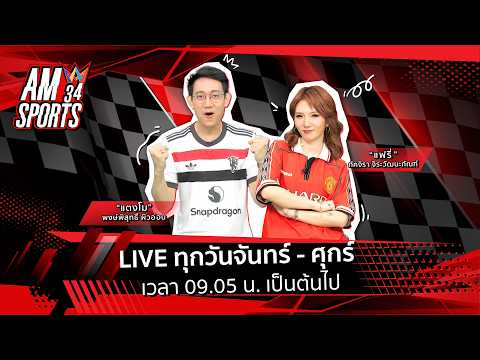 [🔴LIVE ] AMSPORTS 34 | ก่อนเกมนัดชิง UCL | 29 พฤษภาคม 2569 thumbnail