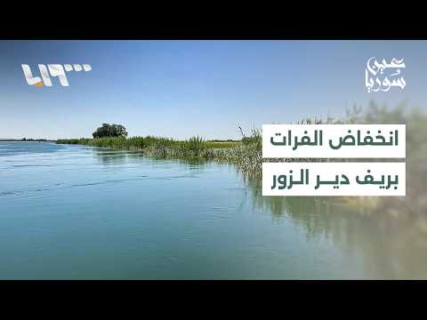 تطورات الفرات بالرقة.. واحتجاجات شمال السكة وارتفاع أجور النقل بطرطوس | عين سوريا thumbnail