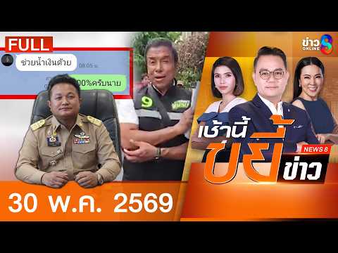 รายการเช้านี้ขยี้ข่าวช่อง8 | 30 พ.ค. 69 | FULL EP | เช้านี้ขยี้ข่าวช่อง8 ออนไลน์ | ข่าวช่อง8 thumbnail