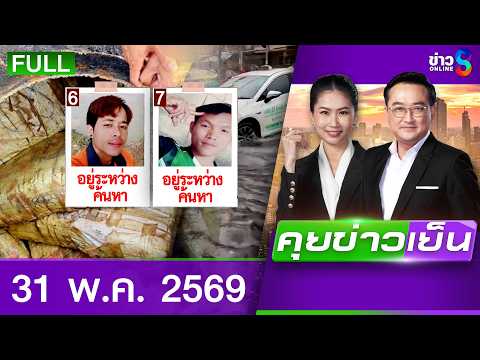 รายการคุยข่าวเย็นช่อง8 | 31 พ.ค. 69 | FULL EP | คุยข่าวเย็นช่อง8 ออนไลน์ | ข่าวช่อง8 thumbnail