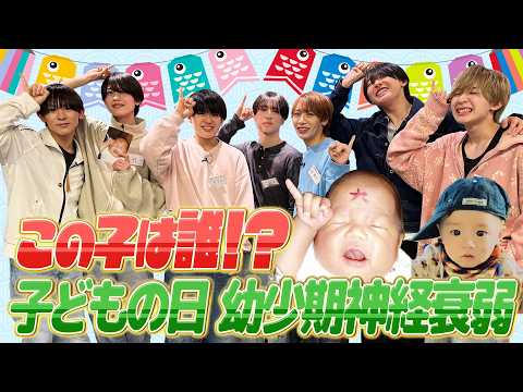 関西ジュニア【こどもの日企画?】幼少期写真で神経衰弱だポイ〜ン?? thumbnail