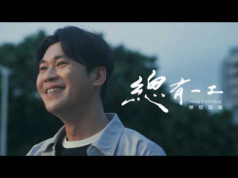 理想混蛋 Bestards【總有一工 tsóng ū tsi̍t kang】Official Music Video thumbnail