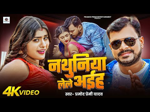 #video | नथुनिया लेले अईह | Pramod Premi Yadav | Nathuniya Lele Aiha | #Bhojpuri Song 2025 thumbnail