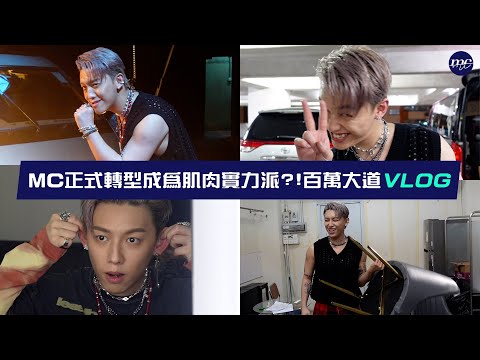 【MC VLOG】正式轉型💥成為肌肉🍗實力派歌手？！🎤 百萬大道 VLOG 💵 thumbnail