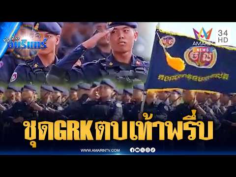 ขนลุกหน่วย GRK เขมร สวนสนามพร้อมสู้เพื่อ “ฮุน เซน” | ข่าวเที่ยงอมรินทร์ | 20 พ.ค. 69 thumbnail