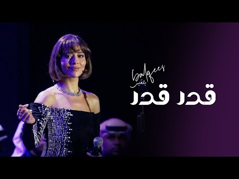 بلقيس - قدر قدر - من حفل دبي 2026 thumbnail