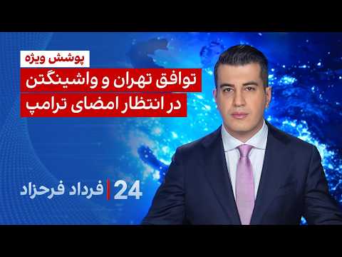 ۲۴ با فرداد فرحزاد: توافق تهران و واشینگتن در انتظار امضای ترامپ thumbnail
