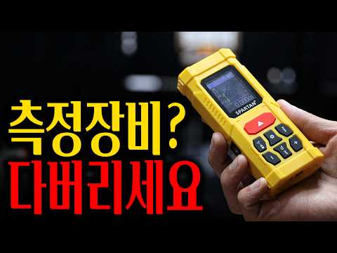 거리측정? 수평? 크로스라인? 다되는 미친장비를 찾았습니다 thumbnail