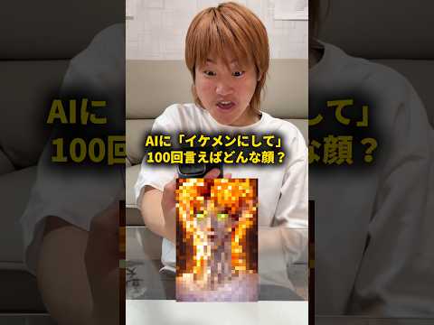 AIに｢イケメンにして｣と100回言えばどんな顔になる？ #おーがすと #検証 #ai thumbnail