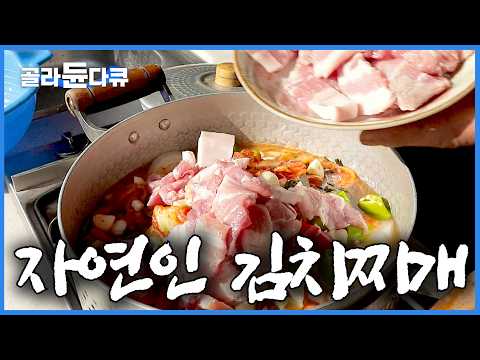 돼지고기 숭덩숭덩 썰어넣어 끓여먹는 자연인 김치찌개 그리고 삼겹살｜한국기행｜#골라듄다큐 thumbnail