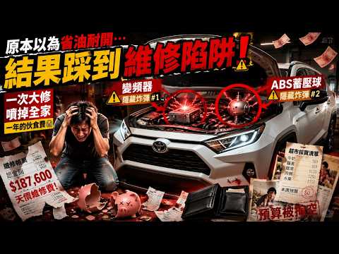 直上油電版是聰明省油還是繳智商稅？撕破 Toyota「神車開不壞」的假面具！忽略引擎室裡的這2顆定時炸彈，一次大修直接噴掉你全家一年的伙食費！ thumbnail