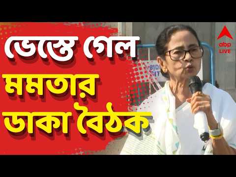 Mamata Banerjee LIVE | কালীঘাটে ভেস্তে গেল MLA-দের নিয়ে মমতা বন্দ্যোপাধ্যায়ের ডাকা বৈঠক | ABP Ananda thumbnail