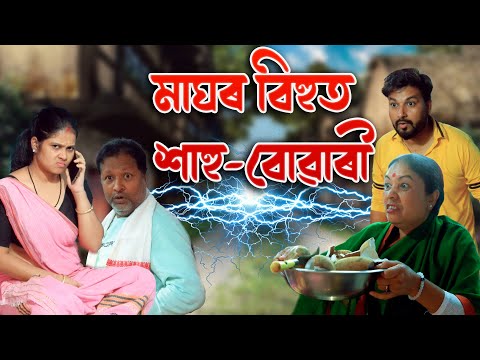 MAGHOR BIHUT SAHU BUWARI | ASSAMESE COMEDY VIDEO | ASSAMESE FUNNY VIDEO thumbnail