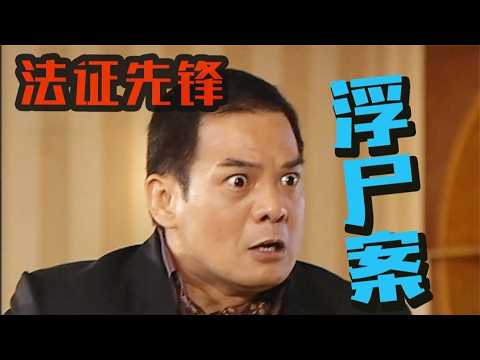 嘴含銅錢離奇身亡！富豪迷信風水拿親人擋災 反遭報應被拋屍大海！#法證先鋒 #懸疑 #港劇 thumbnail