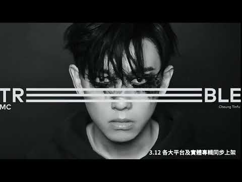 MC 張天賦 -《TREBLE》 全碟試聽 thumbnail