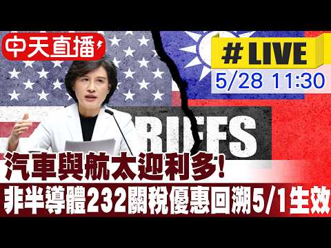 【中天直播#LIVE】汽車與航太迎利多!非半導體232關稅優惠 台灣將回溯5/1生效 20260528 @中天新聞CtiNews thumbnail