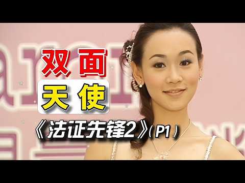 【雙面天使P1】人美心善的爱心天使，为何遭神秘人狠下毒手？！重温经典悬疑推理高分港剧！#港劇 #法證先鋒2 #案件解說 thumbnail