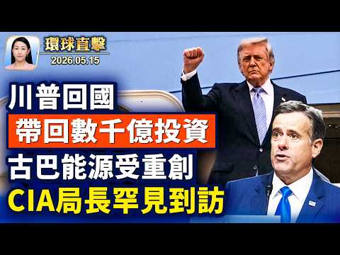 川普結束訪中回國，帶回數千億美元投資；川普與高市通話，重申美日同盟堅不可摧；法輪大法信息中心：親中共電郵114天持續威脅；中共代理人滲透美國政界，王愛琳事件引思考【午間環球直擊】2026-05-15 thumbnail