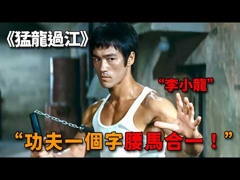 這才是真正的實戰猛片，李小龍自導自演，憑一己之力打暴整個黑幫 thumbnail