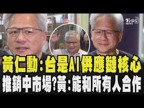 黃仁勳專訪點台灣是AI供應鏈核心 推銷中國市場?黃仁勳:我們能和所有人合作 兆元宴AI巨頭齊聚 要為世界創造算力 民憂A泡沫化 黃仁勳:整體產業還有數十年路｜TVBS新聞 @TVBSNEWS01 thumbnail