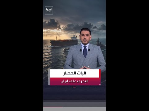 أكثر من 15 قطعة حربية لتنفيذ الحصار.. واشنطن تغلق المنافذ البحرية على إيران وترفع كلفة اقتصادها thumbnail