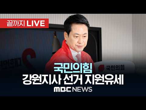 국민의힘 장동혁 선대위원장, 김진태 강원지사 후보 지원유세 - [끝까지LIVE] MBC 중계방송 2026년 05월 30일 thumbnail