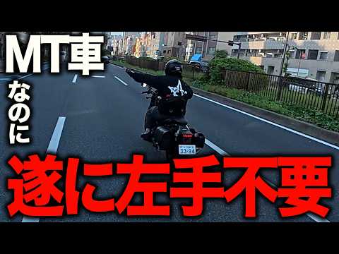 【衝撃】MTバイクなのにクラッチがないバイクだと…？ thumbnail