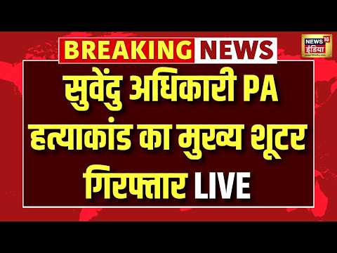 Live: Suvendu Adhikari PA हत्याकांड में CBI का बड़ा एक्शन, मुख्य आरोपी UP से गिरफ्तार |Breaking News thumbnail