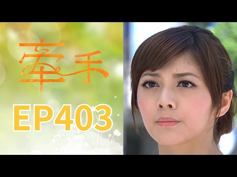 牽手 EP403 The Other Hands｜三立台劇 thumbnail