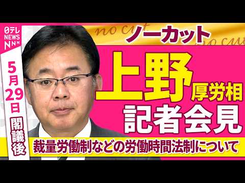 【会見ノーカット】閣議後　上野厚労相 記者会見「裁量労働制などの労働時間法制について」──政治ニュース（日テレNEWS） thumbnail