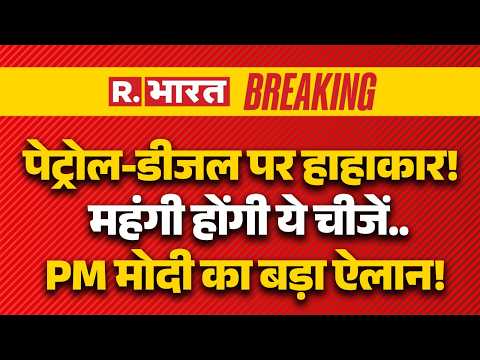 Big Breaking On PM Modi Appeal To Nation LIVE: पेट्रोल-डीजल पर हाहाकार! | Oil | Milk | Price Hike thumbnail