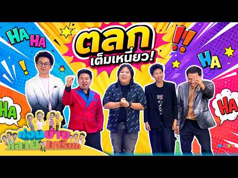 ก่อนบ่ายคลายเครียด | สนุกจุใจ อาไท กลมกิ๊ก ตอนที่ 3 | 18 พ.ค. 69 | Full EP thumbnail