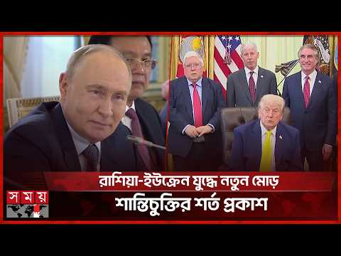ইউক্রেনকে দনবাস ছাড়ার ইঙ্গিত, আলোচনায় প্রস্তুত পুতিন | Russia Ukraine Conflict | Somoy TV thumbnail