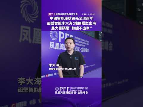 金融峰會｜中國智能座艙領先全球兩年 面壁智能李大海：端側模型出海 最大籌碼是“數據不出車” #鳳凰衛視 #鳳凰灣區財經論壇金融峰會 #鳳凰行天下 #PhoenixGoGlocal thumbnail