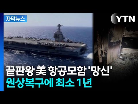 [자막뉴스] 잿더미로 변한 美 제럴드 포드 호...복귀까지 최소 1년 예상 / YTN thumbnail