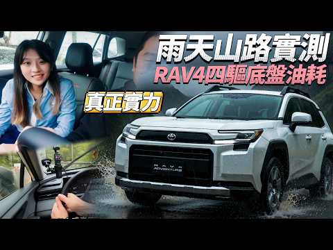 RAV4 六代 Adventure 雨天山路試駕，揭曉四驅感受與真實油耗！ thumbnail