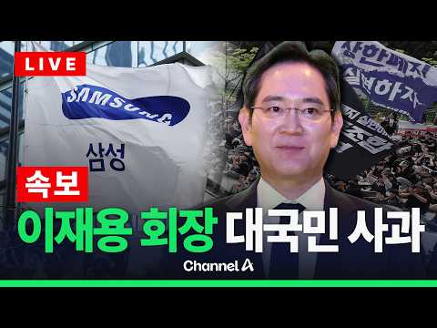 [?라이브를 켜라] [LIVE] [속보] 이재용 삼성 회장 "국민께 머리 숙여 사죄" / 채널A thumbnail