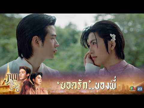 ยอดรักของพี่ | ภพเธอ ( Love Upon a Time Series ) EP.10 | Highlight thumbnail