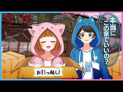 2人で田舎の豪邸に引っ越しします『狂い咲きDemo』 thumbnail