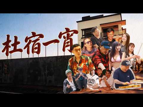 《杜宿一宵》預告 thumbnail