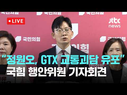 [다시보기] 국민의힘 행안위원 "정원오, GTX 교통괴담 유포…허위사실 공표 혐의 고발" [이슈현장] / JTBC News thumbnail
