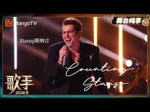 舞台纯享《歌手2026》 Stanaj斯纳吉《Counting Stars》｜Singer2026｜MangoTV thumbnail