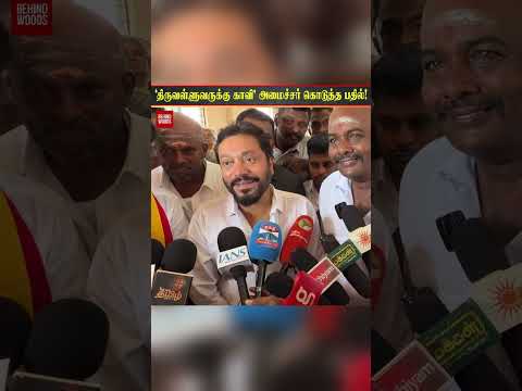 'திருவள்ளுவருக்கு காவி' அமைச்சர் கொடுத்த பதில்! thumbnail